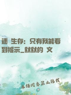 迷宮生存：只有我能看到提示
