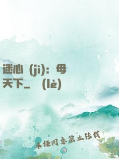 迷心計(jì)：母儀天下