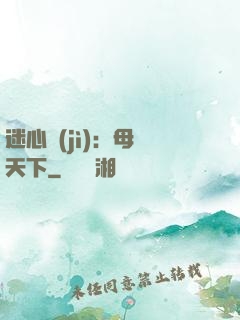 迷心計(jì)：母儀天下