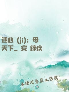 迷心計(jì)：母儀天下