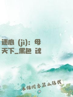 迷心計(jì)：母儀天下