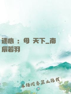 迷心計：母儀天下