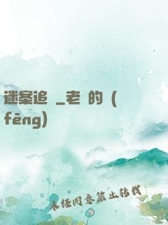 迷案追蹤