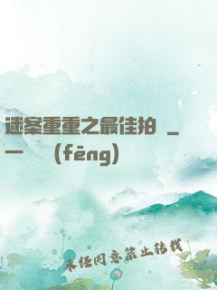 迷案重重之最佳拍檔