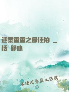 迷案重重之最佳拍檔