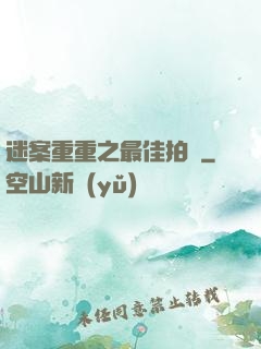 迷案重重之最佳拍檔