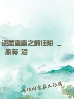 迷案重重之最佳拍檔