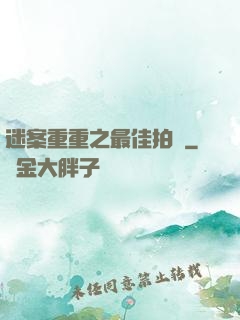 迷案重重之最佳拍檔