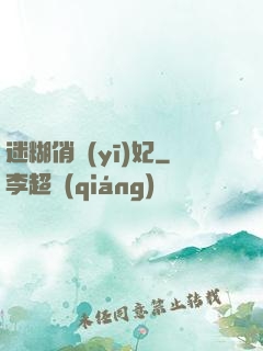 迷糊俏醫(yī)妃