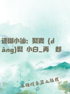 迷糊小仙：娶妻當(dāng)娶蘇小白