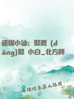 迷糊小仙：娶妻當(dāng)娶蘇小白