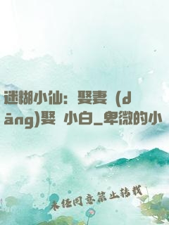 迷糊小仙：娶妻當(dāng)娶蘇小白