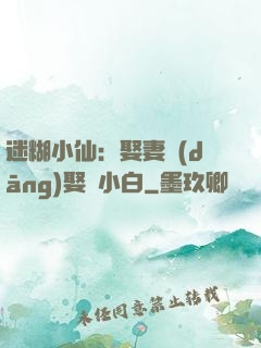 迷糊小仙：娶妻當(dāng)娶蘇小白