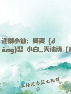 迷糊小仙：娶妻當(dāng)娶蘇小白