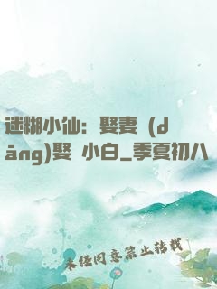 迷糊小仙：娶妻當(dāng)娶蘇小白