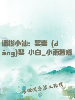 迷糊小仙：娶妻當(dāng)娶蘇小白