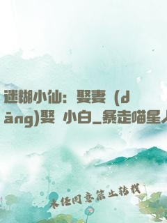 迷糊小仙：娶妻當(dāng)娶蘇小白