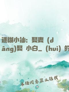 迷糊小仙：娶妻當(dāng)娶蘇小白