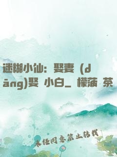 迷糊小仙：娶妻當(dāng)娶蘇小白