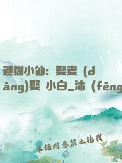 迷糊小仙：娶妻當(dāng)娶蘇小白