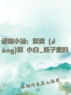 迷糊小仙：娶妻當(dāng)娶蘇小白