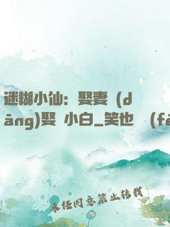迷糊小仙：娶妻當(dāng)娶蘇小白