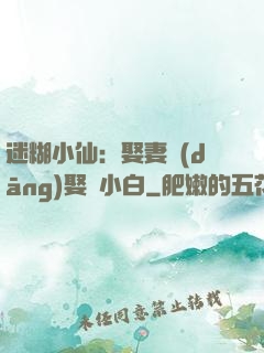迷糊小仙：娶妻當(dāng)娶蘇小白