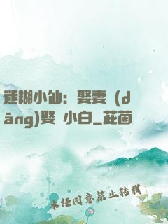 迷糊小仙：娶妻當(dāng)娶蘇小白