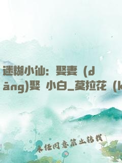 迷糊小仙：娶妻當(dāng)娶蘇小白