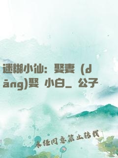 迷糊小仙：娶妻當(dāng)娶蘇小白