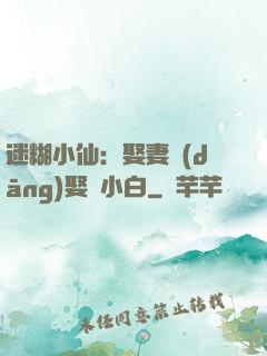 迷糊小仙：娶妻當(dāng)娶蘇小白