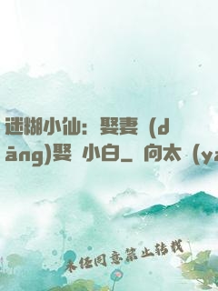 迷糊小仙：娶妻當(dāng)娶蘇小白