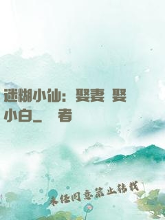 迷糊小仙：娶妻當娶蘇小白