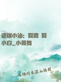 迷糊小仙：娶妻當娶蘇小白