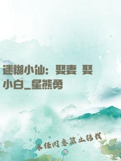 迷糊小仙：娶妻當娶蘇小白