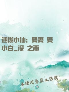 迷糊小仙：娶妻當娶蘇小白