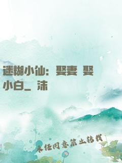 迷糊小仙：娶妻當娶蘇小白