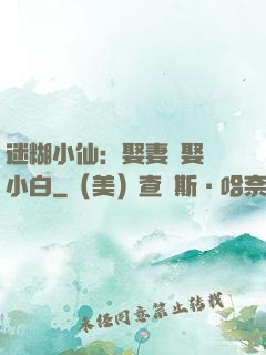迷糊小仙：娶妻當娶蘇小白