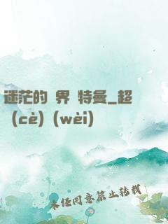 迷茫的邊界奧特曼