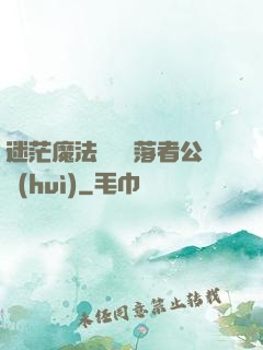 迷茫魔法師與墮落者公會(huì)