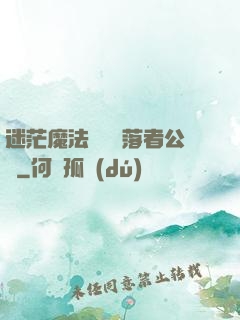 迷茫魔法師與墮落者公會