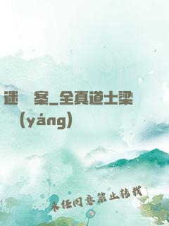 迷離檔案
