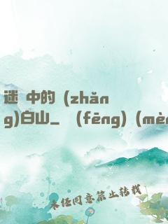 迷霧中的長(zhǎng)白山