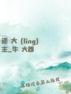 迷霧大領(lǐng)主