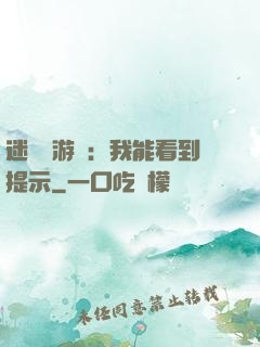 迷霧島游戲：我能看到提示