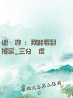 迷霧島游戲：我能看到提示