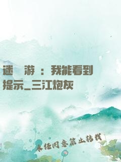 迷霧島游戲：我能看到提示