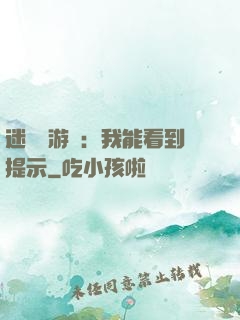 迷霧島游戲：我能看到提示