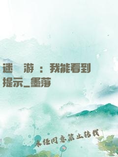 迷霧島游戲：我能看到提示