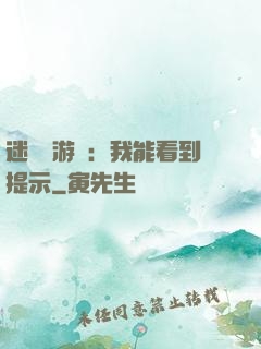 迷霧島游戲：我能看到提示